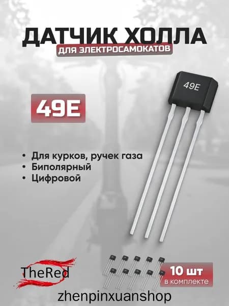 Датчик Холла 49E для ручки газа (10 шт.)