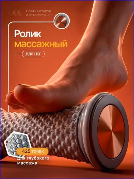 Массажер для ног, тела, спины роликовый, валик для спины и стоп
