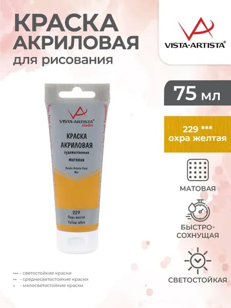 Краска акриловая матовая для рисования 75мл 229 Охра желтая Vista-Artista VAAM-75