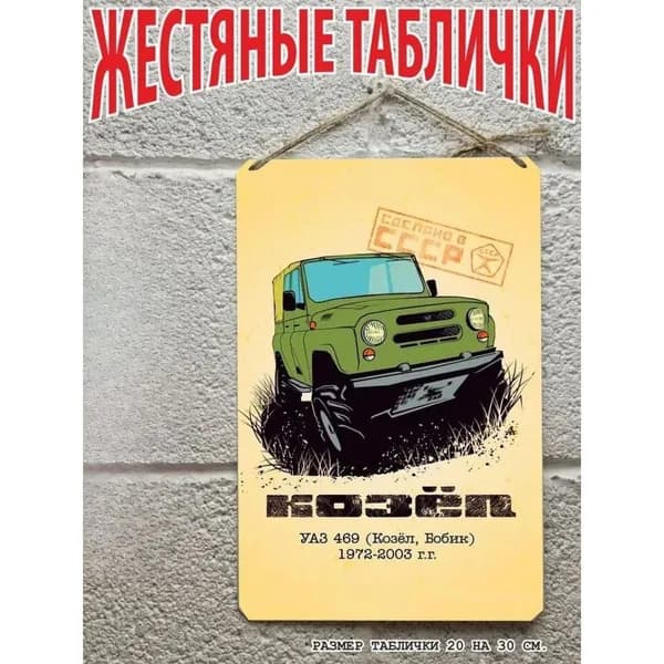 Автомобили СССР Уаз 469 козёл, постер на стену, табличка металлическая готовый подарок