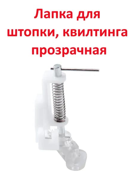 Лапка для швейной машины, для штопки, квилтинга прозрачная