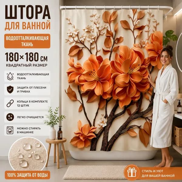 Штора для ванной высота 180 см, ширина 180 см.