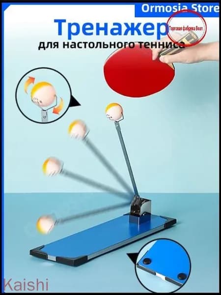 Механический тренажер для настольного тенниса