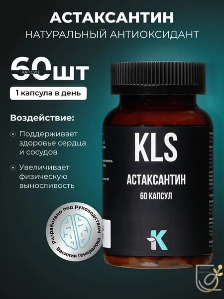 Астаксантин, KLS