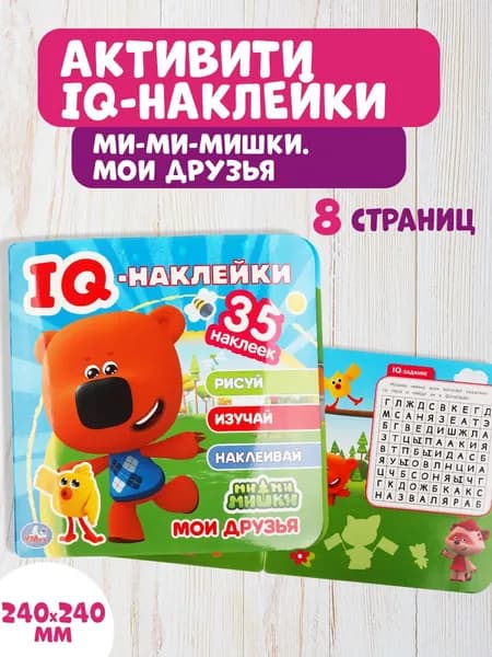 IQ Наклейки для детей развивающие Мимимишки Умка