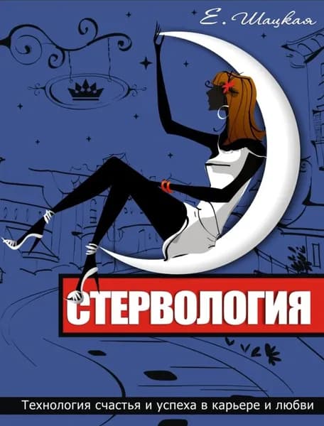 Стервология. Технологии счастья и успеха в карьере и любви | Шацкая Евгения | Электронная книга