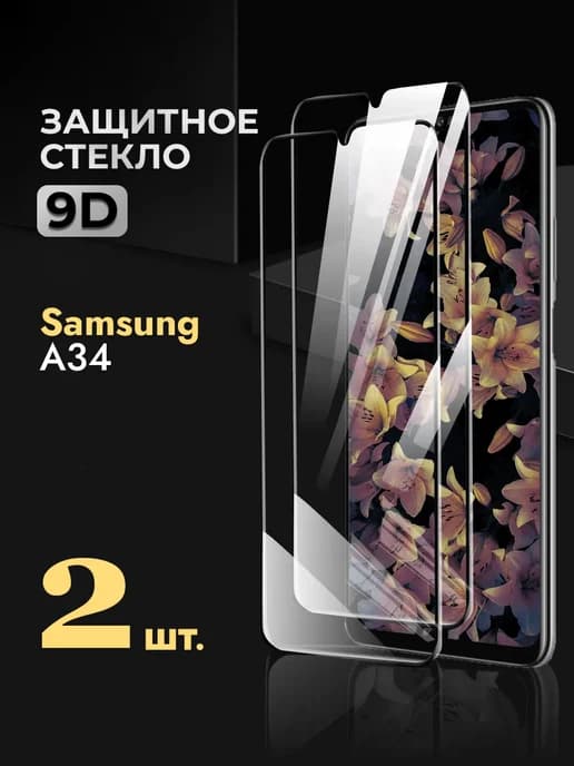 Защитное стекло на Samsung A34 5g 4g