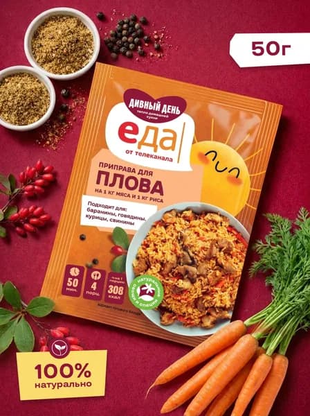 Приправа для плова Дивный день, универсальная для мяса и риса, 50 г
