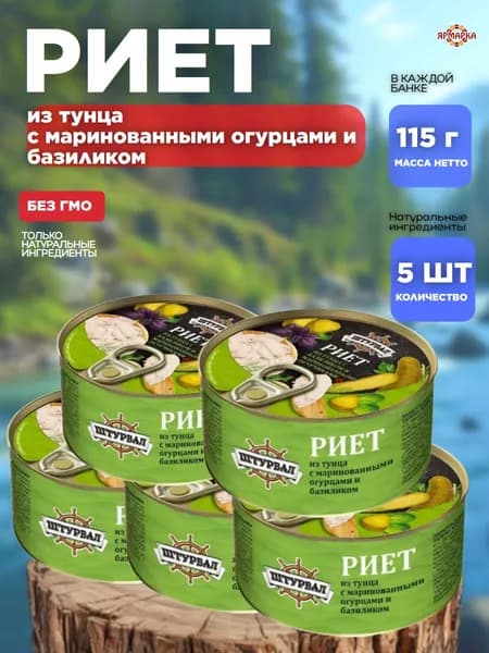 Консервы Риет из тунца с маринованными огурцами и базиликом x5шт