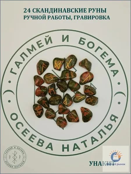 Эксклюзивный унакит руны 4/102, 1,72,5 см