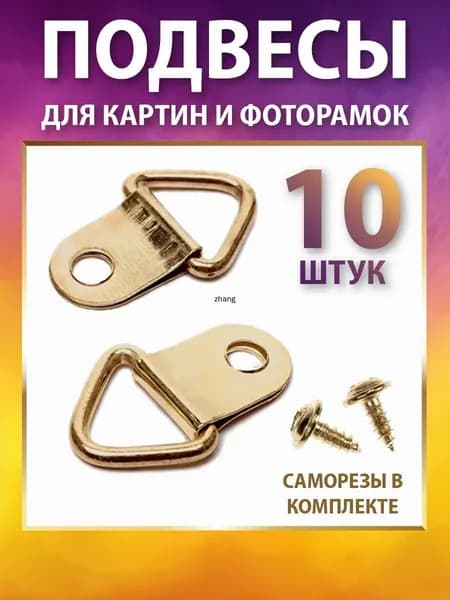 Крепление для картин, 10 шт