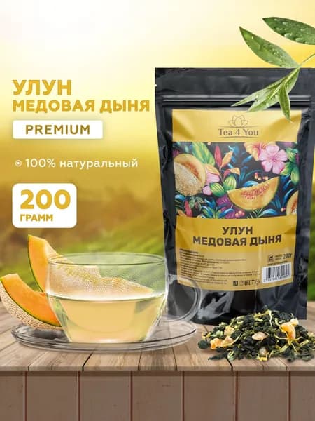 Улун Медовая Дыня с кусочками фруктов Premium, 200 гр, Tea4You, Листовой китайский зеленый чай подарочный