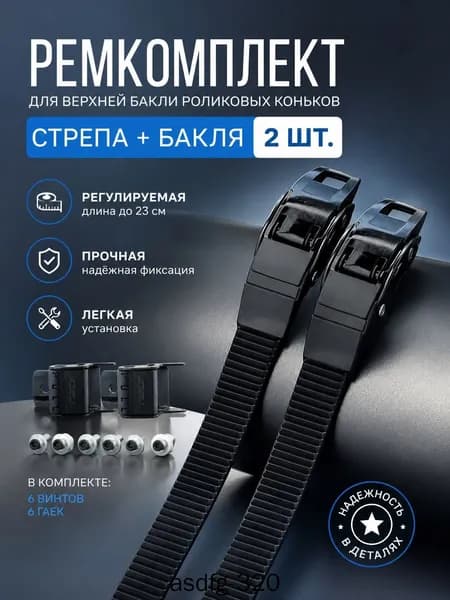 Ремкомплект для роликовых коньков бакля и ремень 2 шт, прочная фиксация, универсальный размер
