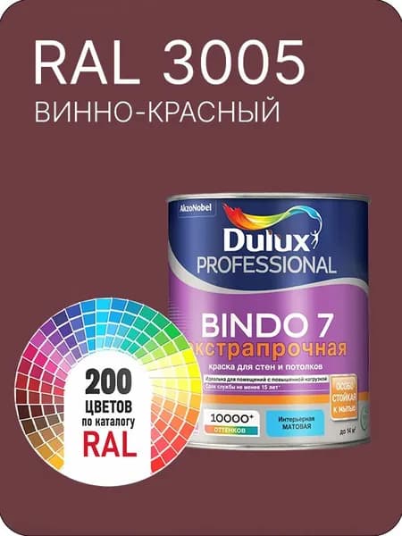 Краска для стен и потолка Dulux Professional Bindo7 экстрапрочная винно- красный Ral 3005 0,9 л.