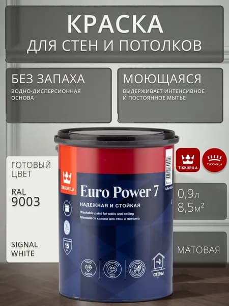 Краска моющаяся Tikkurila Euro Power 7 для стен и потолков RAL 9003 матовая быстросохнущая без запаха 0.9 л / Тиккурила Евро Пауэр 7