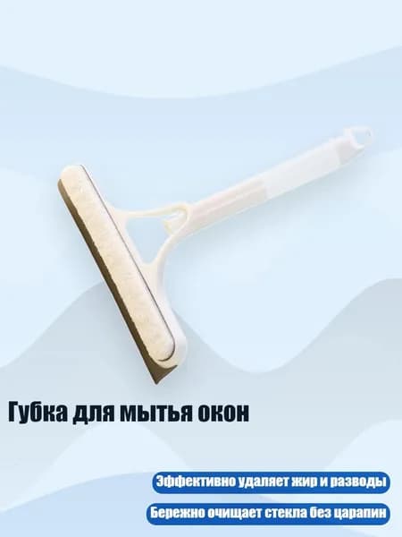 Губка для мытья окон, Белый