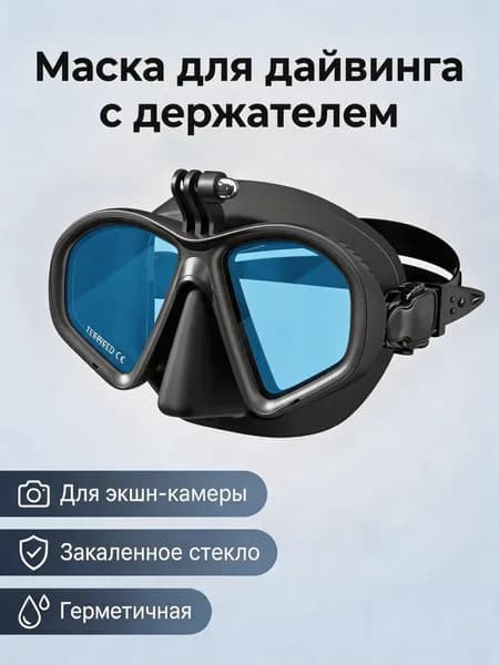 Профессиональная маска для подводного плавания с креплением под камеру, линзы из закаленного стекла, жидкий силикон, 3D-облегание