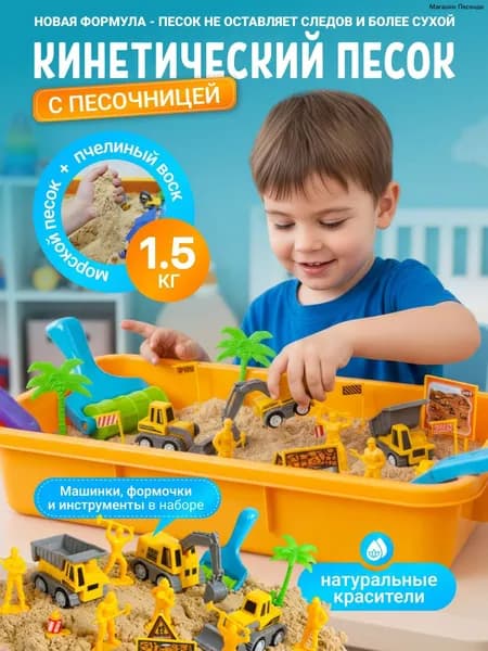 Кинетический песок с пластиковой песочницей