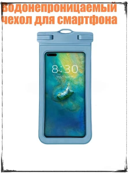Водонепроницаемый чехол для смартфона, Небесно-голубой