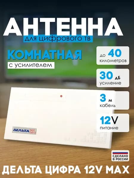 Антенна Дельта Цифра 12V MAX комнатная (активная)