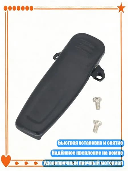 Запасной зажим для радиостанций 610/500S, быстросъемный