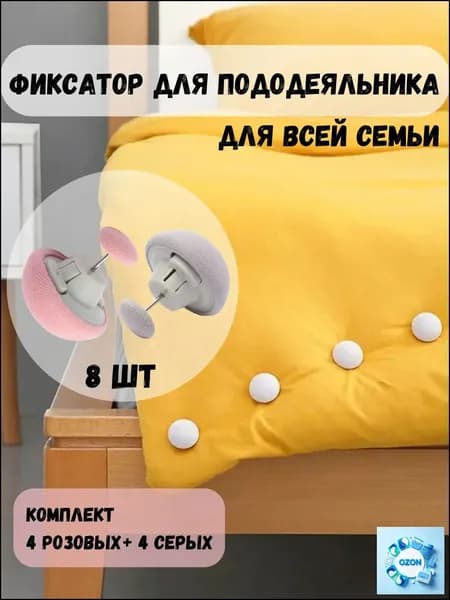 Фиксаторы для одеяла, зажимы для одеяла в пододеяльнике, набор 8 шт, цвет розовый и серый