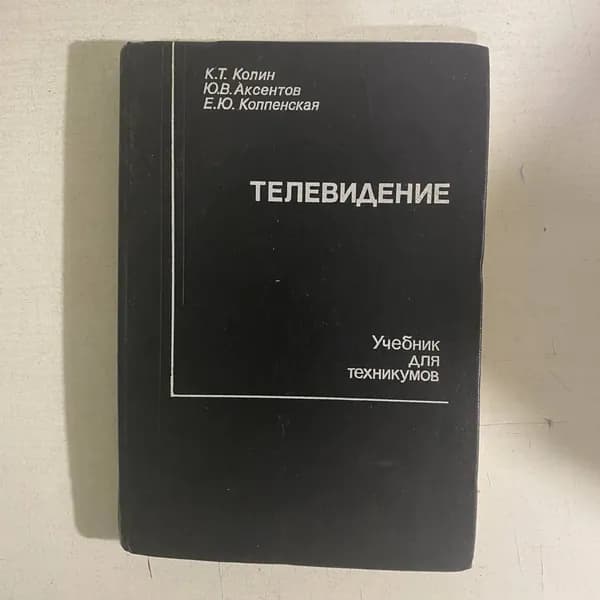 Телевидение. Учебник для техникумов. К. Колин.