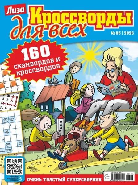 Журнал Лиза. Кроссворды для всех No05/2026 | Электронная книга