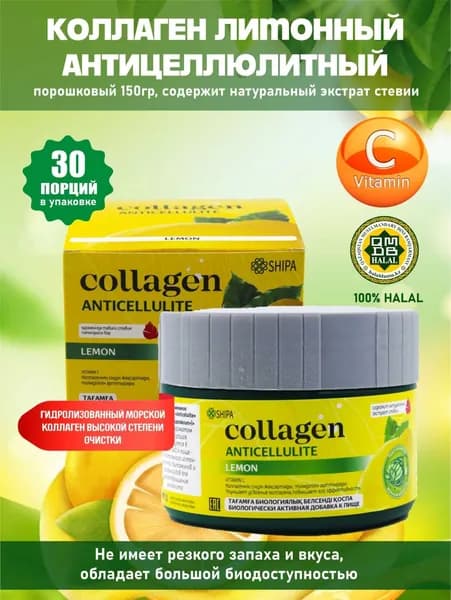 Collagen Anticellulit Лимон, морской коллаген I и III типа для кожи с гиалуроновой кислотой, витамином C, 150 г