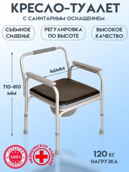Кресло туалет с санитарным оснащением для пожилых, инвалидов и людей в реабилитационный период