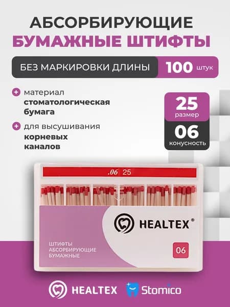 Штифты абсорбирующие бумажные Healtex набор PST25/6 Kit без маркировки длины, конусность 06, размер 25 - 100шт