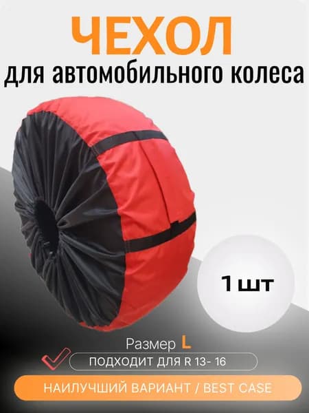 Чехол для хранения колес автомобиля BestCase, размер L, Цвет красный, полиэстер 600D, 1 шт/ Автомобильный чехол