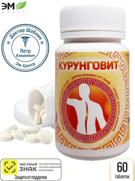 Курунговит Шаблина кисломолочный продукт, ЭМ-Центр, 60 таблеток