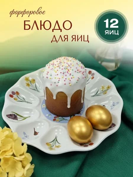 Блюдо пасхальное для яиц с цветами фарфоровое