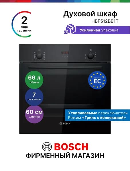 Духовой шкаф электрический встраиваемый Bosch HBF512BB1T, Серия 2, 66 л, трехмерный нагрев, гидролизная очистка, утапливаемые переключатели, гриль с конвекцией, черный