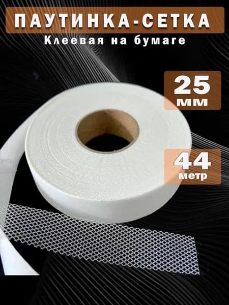Паутинка сетка 45м