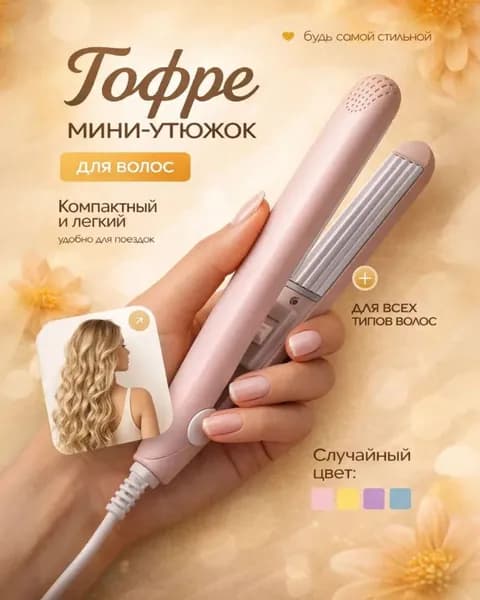 Мини-плойка для волос/завивки волос/путешествий, розовая