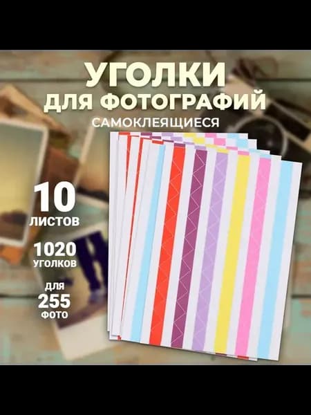 Фотоуголки самоклеящиеся для скрапбукинга 500 шт