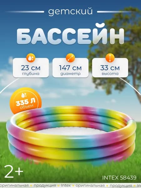 Детский надувной бассейн, 147х33 см, Intex 58439