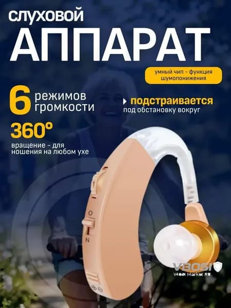 Слуховой аппарат; Для пожилых и слабослышащих; Усилитель слуха для пожилых