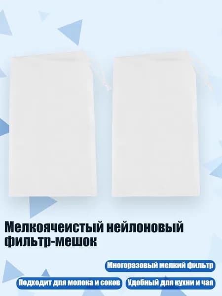Мелкоячеистый нейлоновый фильтр-мешок, - M - 120 меш