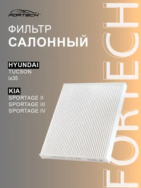 Фильтр салонный HYUNDAI ix35, KIA Niro, Sportage, FS056, Fortech