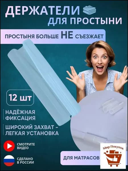 Держатели для простыни, фиксаторы простыни на матрас