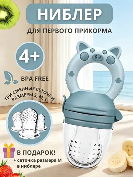 Детский Ниблер для прикорма силиконовый с 3 сменными силиконовыми насадками, прорезыватель зубов