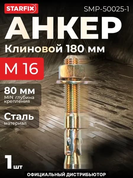 Анкер клиновой М16х180 мм