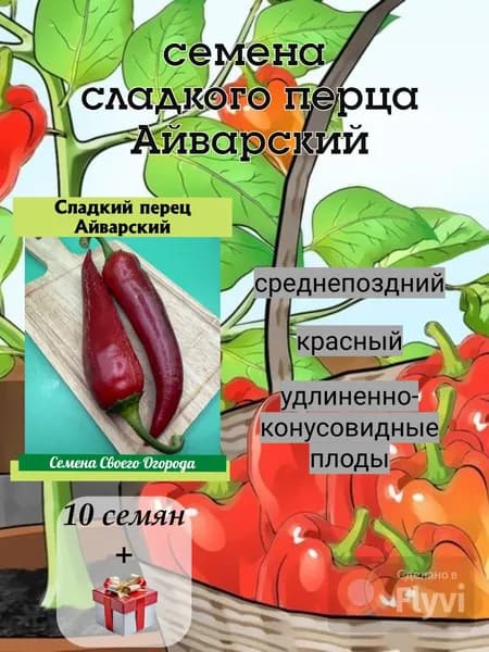 Семена сладкого перца Айварский, среднепоздний, красный, 10 семян