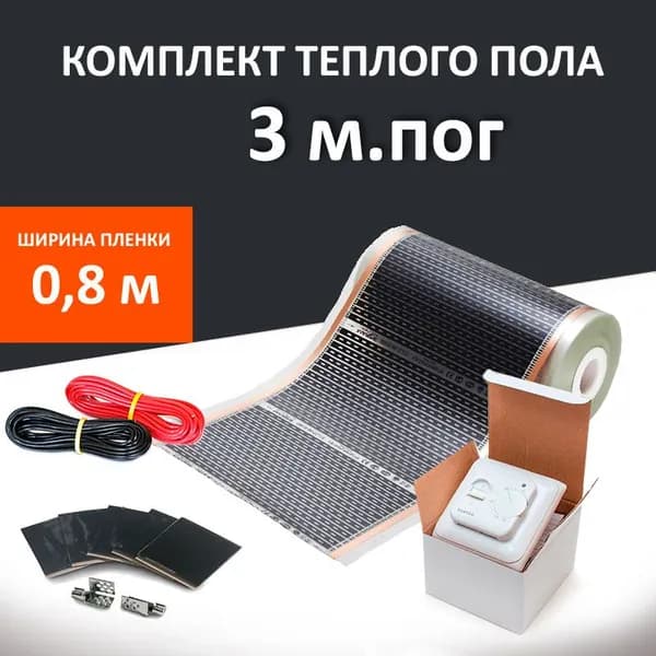 Пленочный электрический теплый пол с терморегулятором ширина 80 см