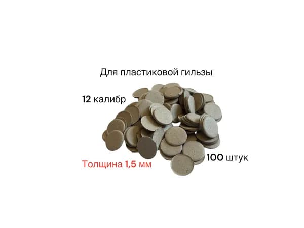 Прокладка картонная 12 калибра (1,5 мм) на порох для пластиковой гильзы (100 шт/уп)