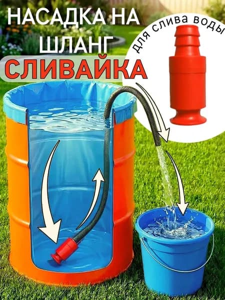 Насадка на шланг Сливайка для слива воды из бочек бассейнов