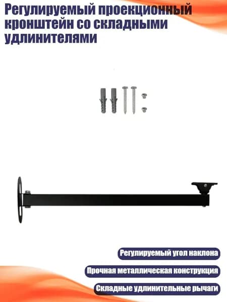 Регулируемый проекционный кронштейн со складными удлинителями, - 40 одиночных рычагов